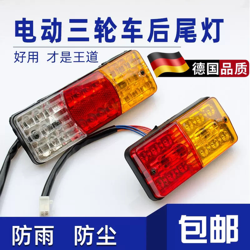 电动三轮车LED尾灯总成12V-60V