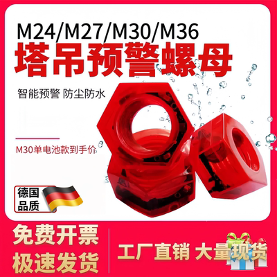 预警螺母塔吊智能爆闪防水M24M30/M36标准节塔机报警螺帽松动闪光
