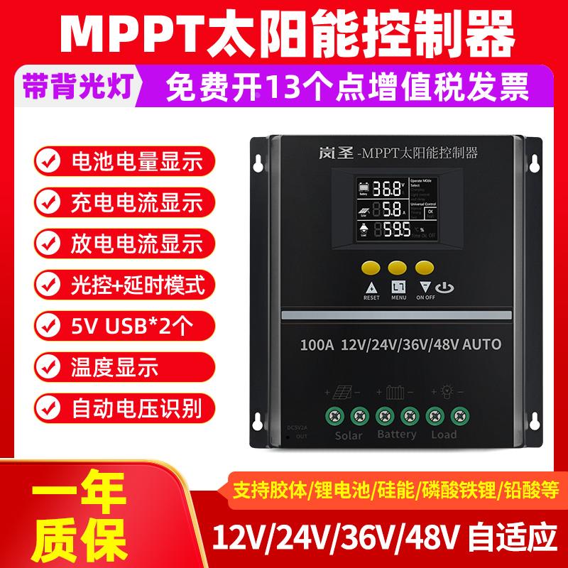 MPPT太阳能控制器全自动大功率12V24V48V智能蓄电池光伏板充电器
