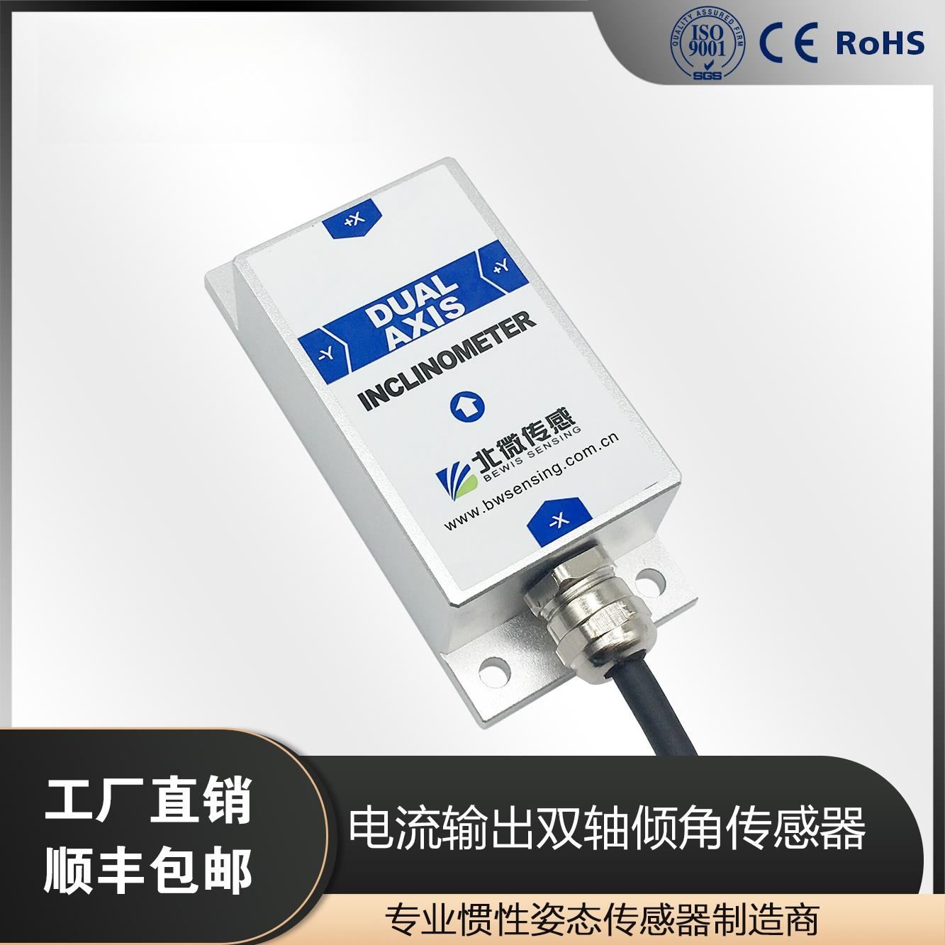 北微传感 BWK228 双轴电流输出倾角传感器倾角测量仪 量程需备注