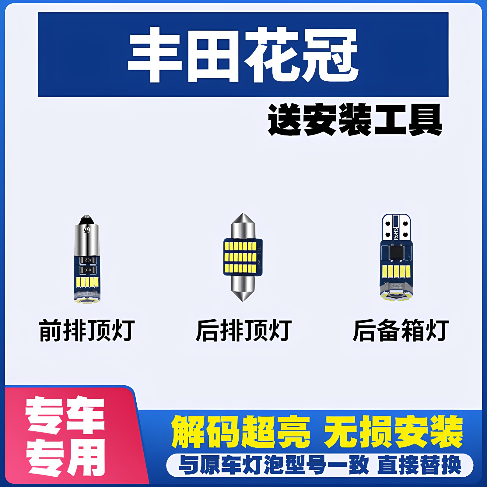 适用于丰田老花冠 阅读灯LED室内灯内饰灯车内灯车顶灯后备箱灯泡