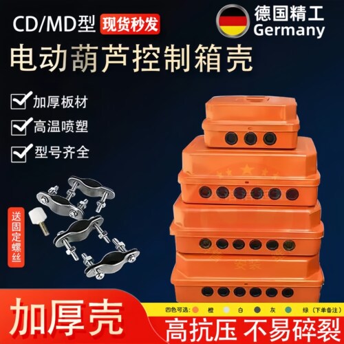起重机行车固定CD/MD型电动葫芦控制箱壳电器电控箱配电箱外壳子