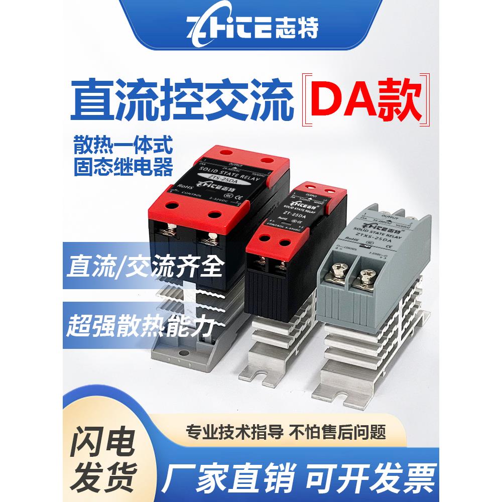 智特单相固态继电器25Da集成散热器40A直流控制交流60A24V220Vssr