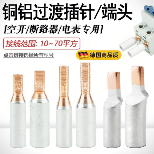 断路器电表铜铝插针接头