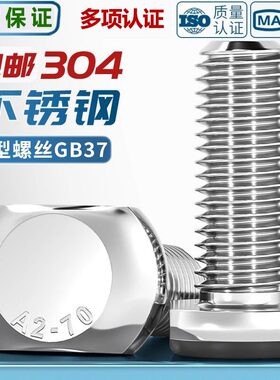 304不锈钢T型螺丝T形槽用压板螺钉螺栓GB37M5M6M8M10M12M16M20mm