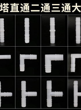 软管接头 L型T型宝塔弯头三通塑料胶管连接管件白色PVC水管配件