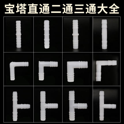 软管接头 L型T型宝塔弯头三通塑料胶管连接管件白色PVC水管配件
