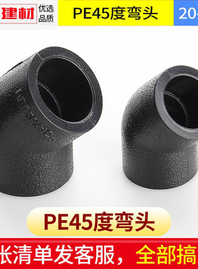 pe弯头45度接头热熔管件20 25 32 50 63 1104分黑色自来水管配件