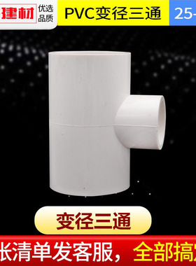 pvc给水管配件异径变径三通20 25 32 40 50 75 90110塑料大小接头