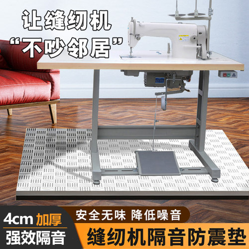 缝纫机隔音防震垫电动缝纫机减震减音垫子专用加厚保护家用楼层