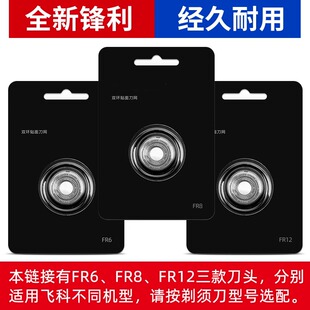 FR12 电动男士 剃须刀刀头刮胡刀刀片3头2头FR6 FR8 903配件 373