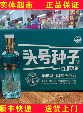 头号种子酒42度50度500ml浓香型整箱有8瓶金种子柔和型固态法白酒