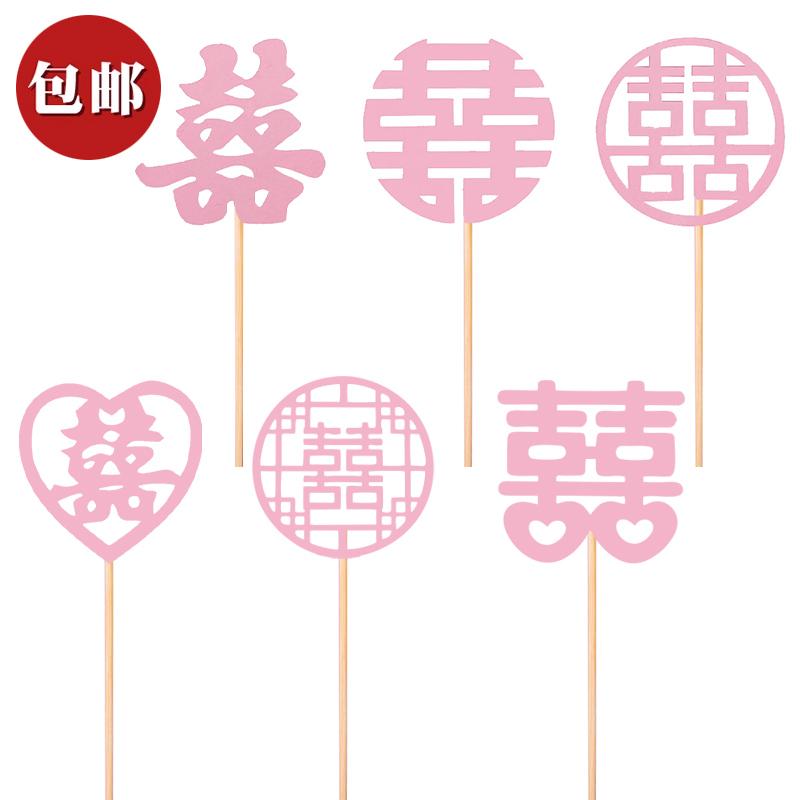 新款粉色中式结婚礼甜品台装饰喜字插牌订婚派对布置烘焙蛋糕插件