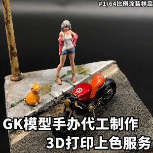 代工制作涂装各类模型手办GK白模3D打印套件修复改色