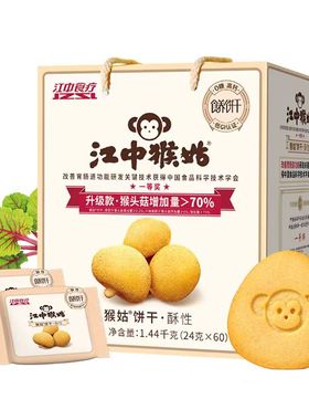 江中猴姑饼干礼盒装可扫码酥性30天装猴头菇饼干猴菇早餐代餐
