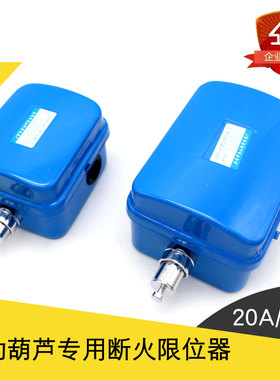 龙光房山LX44-20A/40A 上升断火限位器 钢丝绳电动葫芦限位开关