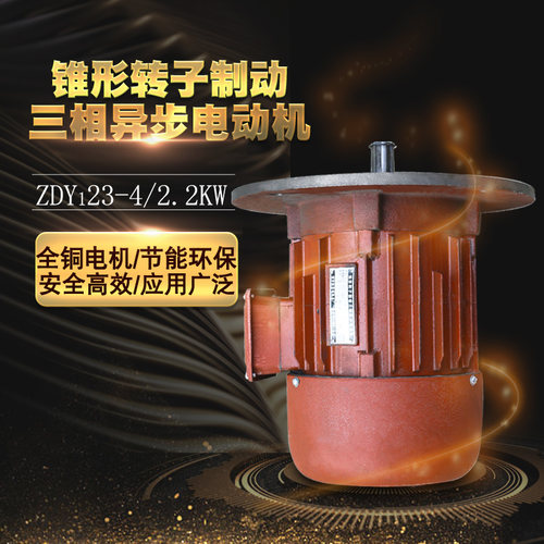 ZDY123-4-2.2KW锥形电动机 行车大车运行电机铁壳法兰盘直径320mm