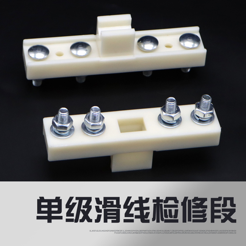 单级滑触线检修段200A-800A