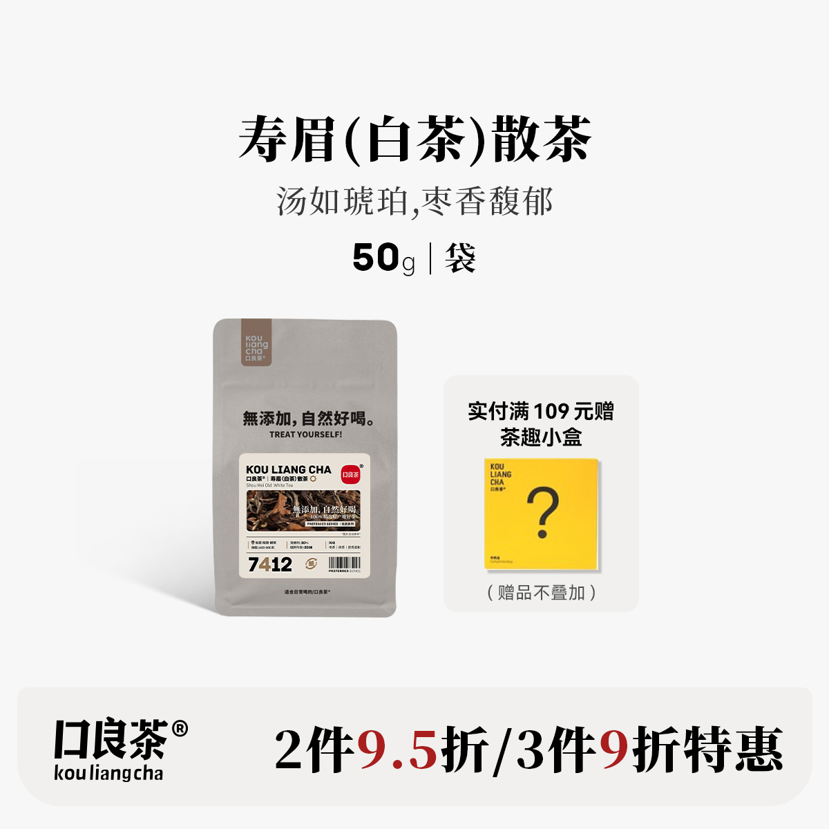 口良茶寿眉白茶枣香药香2017年