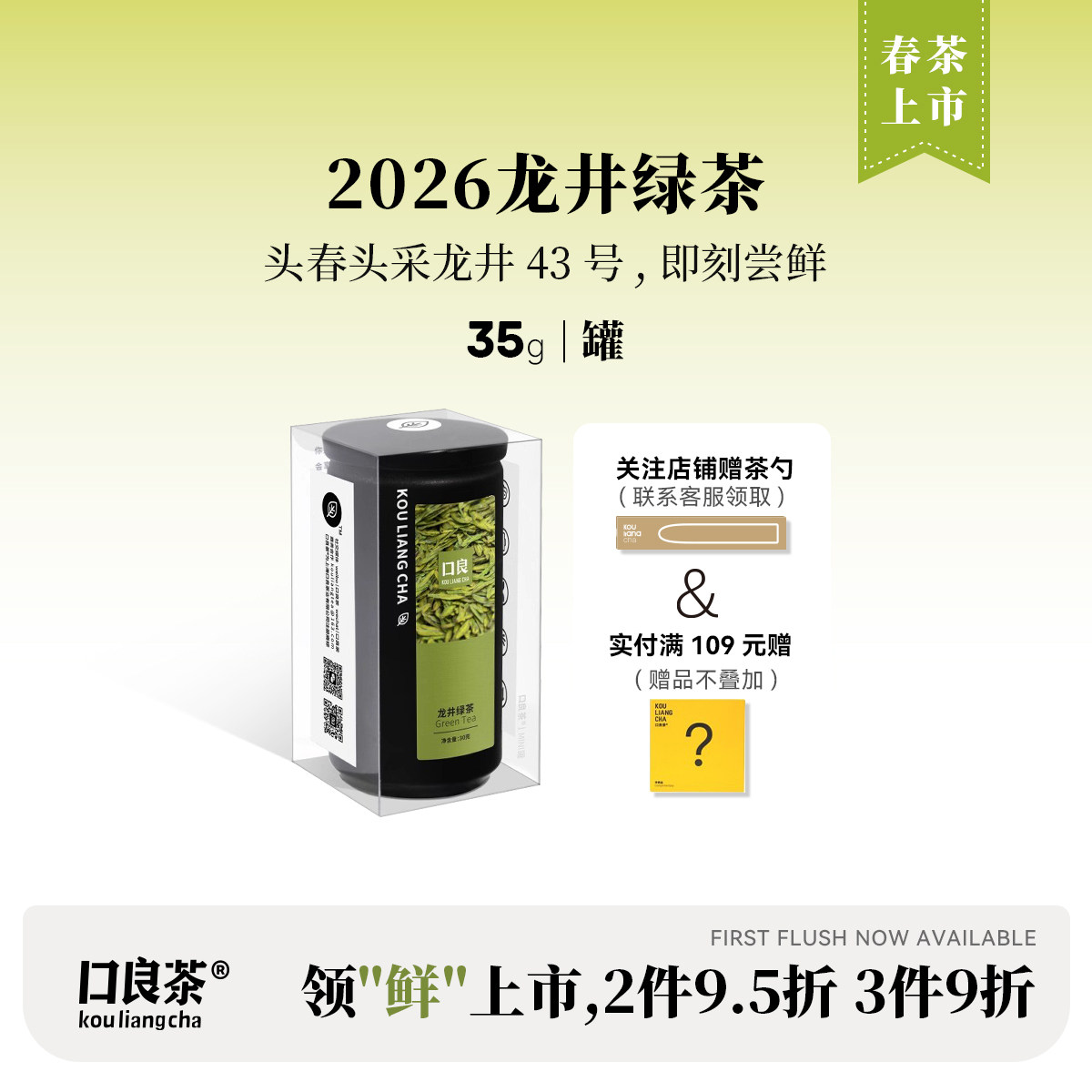 口良茶2026龙井绿茶明前头采龙井43号礼盒装茶叶早春绿茶豆香春茶 - 实物图