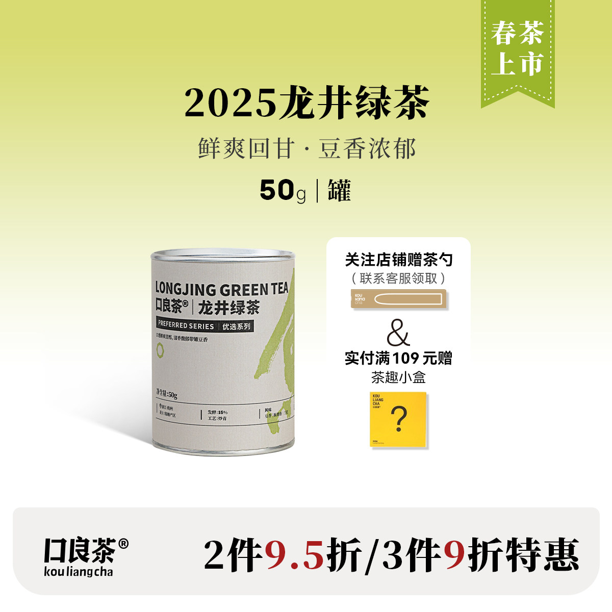 优选系列2025早春龙井绿茶50g