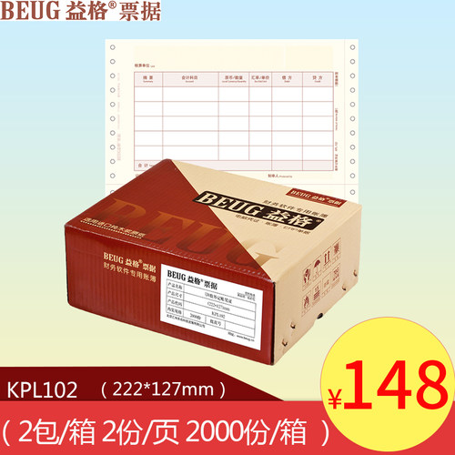 适用于用友软件益格U8数外会计记账凭证打印纸KPL102 2000份/箱