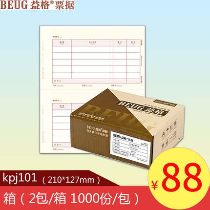 益格凭证纸打印纸A4激光记账凭证KPJ101会计凭证纸2000份/箱促销