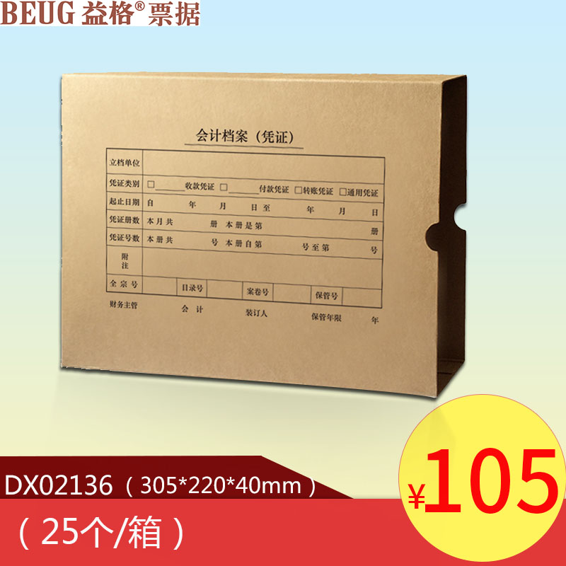 用友软件益格全A4凭证（横版）25个/包 DX02136财务装订盒促销