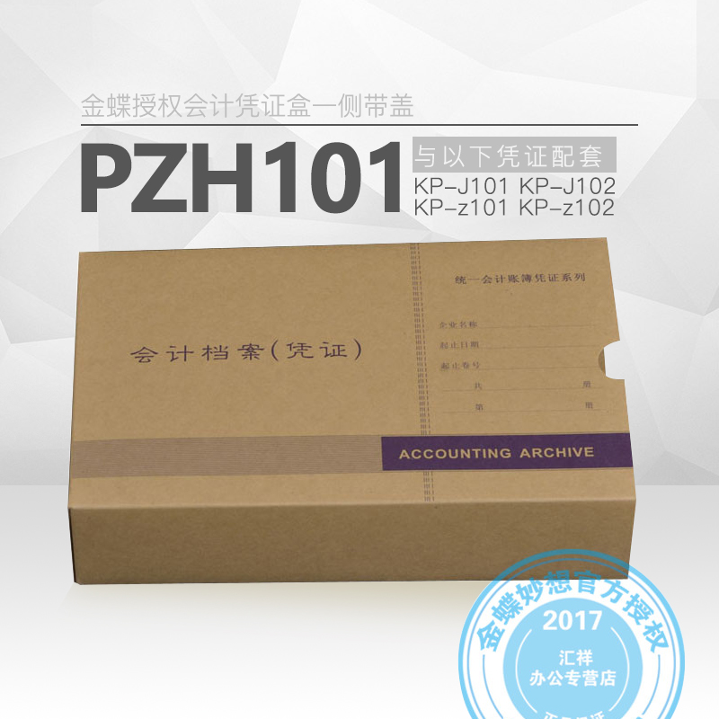 清仓正品金蝶软件套打配件 凭证档案盒PZH101 一侧带盖金蝶配套