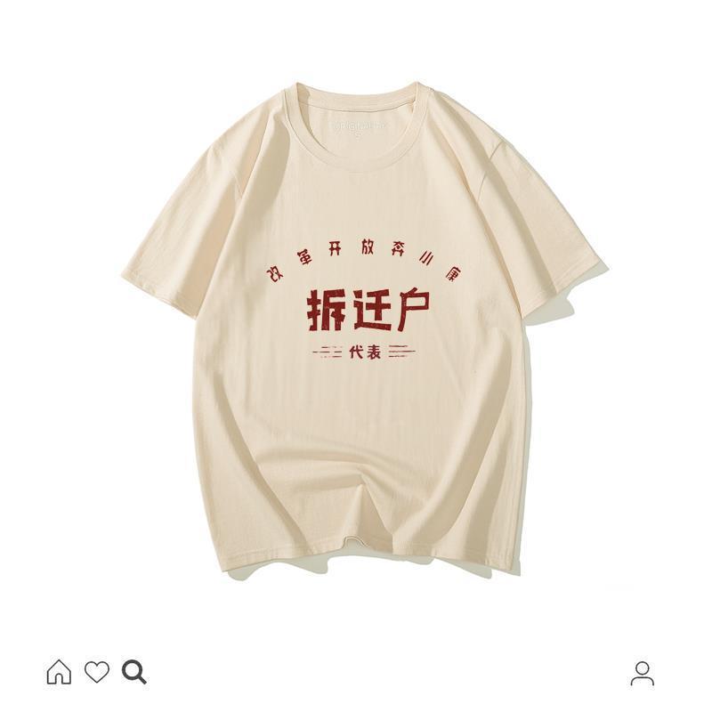 国潮复古怀旧80年代搞怪创意文字拆迁户短袖t恤男款趣味茶色上衣