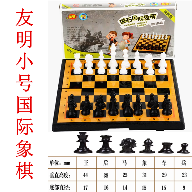 友明小号磁性石国际象棋儿童学生玩具折叠教具棋盘展开20*20厘米