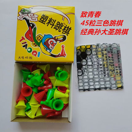 80后70后几毛钱经典大号45粒孙悟空跳棋没有瑕疵学生儿童益智玩具