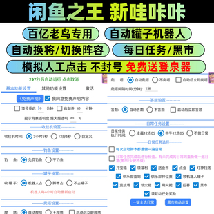 咸鱼之王新哇咔咔脚本挂机自动收占罐子收菜秒拍秒发有专业售后群