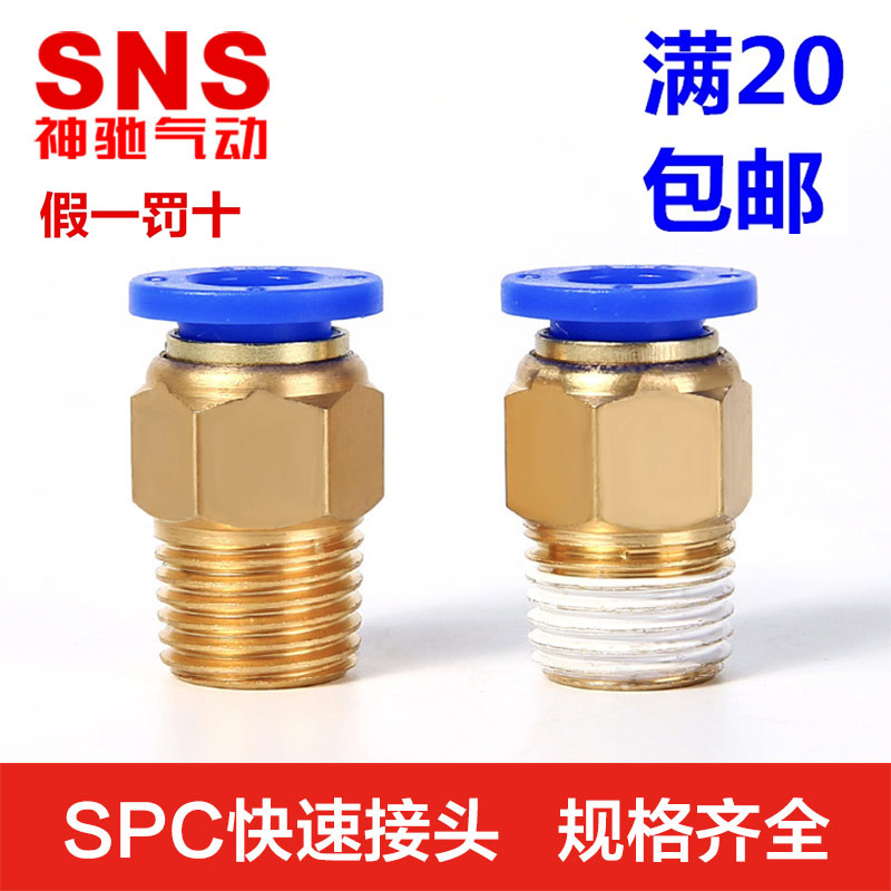 SNS神驰 快插接头螺纹直通PC/SPC4 6 8 10 12-M5 01 02 03 04 06
