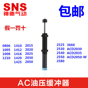 SNS液压 2550 2725 2540 3660 2530 AC2525 油压缓冲器AD 2580