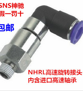 SNS神驰 NHRL4 6 8 10 12-M5 01 02 03 04气动高速弯头旋转接头