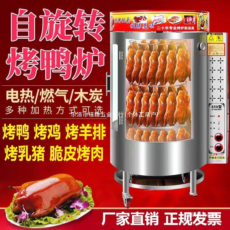 烤鸭炉子商用850型烤肉燃气炭一体全自动旋转680鸡腿羊排鱼电烤炉