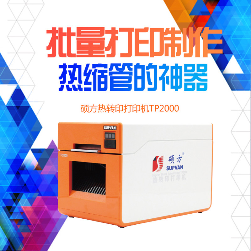硕方热缩管打印机TP2000蓝牙版套管打码机热转印打印黑色白色色带