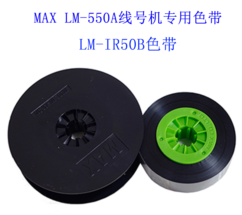 MAX线号机色带贴纸 LM-550A线号机色带贴纸 LM-IR50B黑色色带