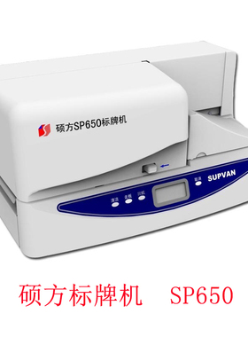 硕方SP650标牌机 新升级 电缆挂牌印字机 铭牌/标牌打印机