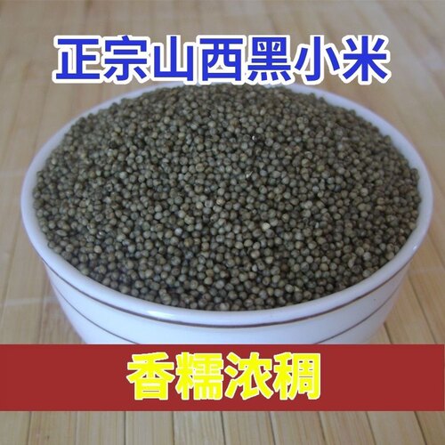 黑小米养生山西特产山花烂漫