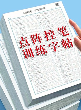点阵控笔训练字帖幼儿园小学生笔画笔顺偏旁部首草稿纸铅笔描红本