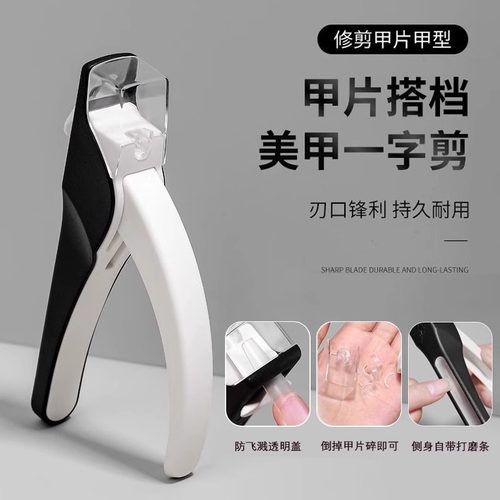 工具防飞溅一字剪延长修甲片