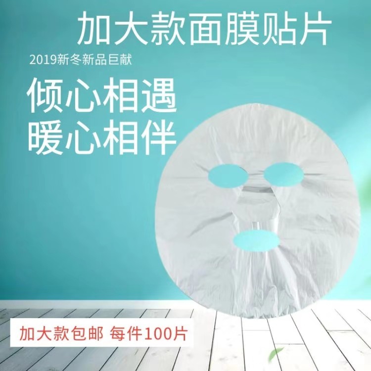 塑料柔软超薄保湿补水面膜贴纸 保鲜膜  透明 100片装 5件包邮