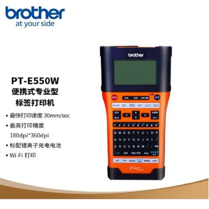 兄弟 标签机 PT-E550W手持标签打印机 便携式WIFI线缆打标机