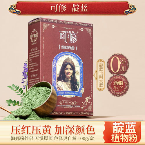 可修靛蓝粉加深海娜颜色海娜伴侣