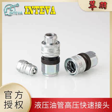 INTEVA正品原装自泄压125.12312AC/11312AC液压油管高压快速接头