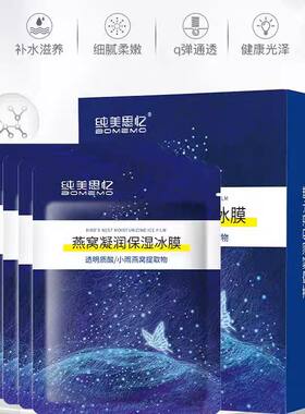 保湿燕窝保湿抗皱冰膜