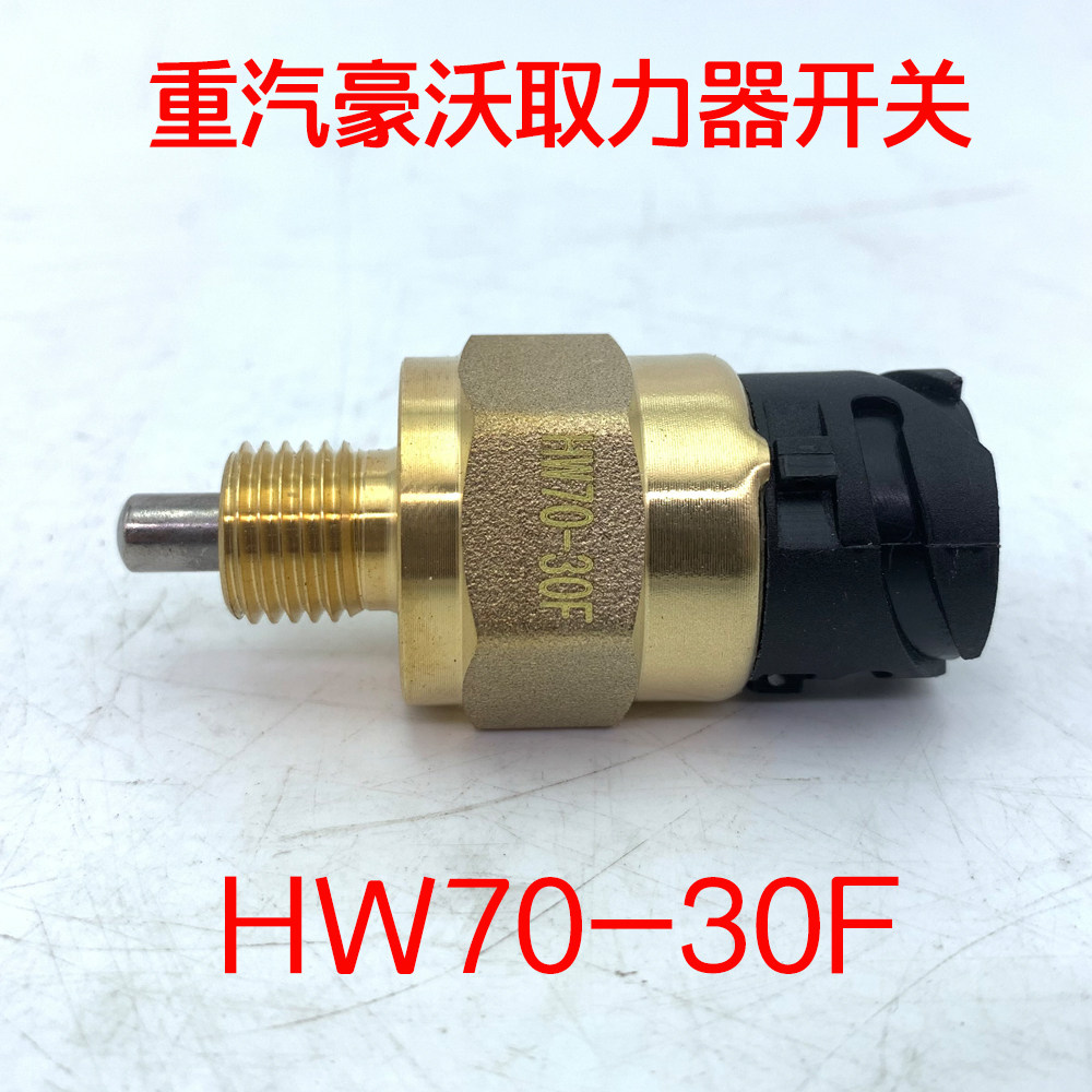 中国重汽原厂配件豪沃t5gt7h汕德卡c7hg7h取力器压力开关hw70-30f