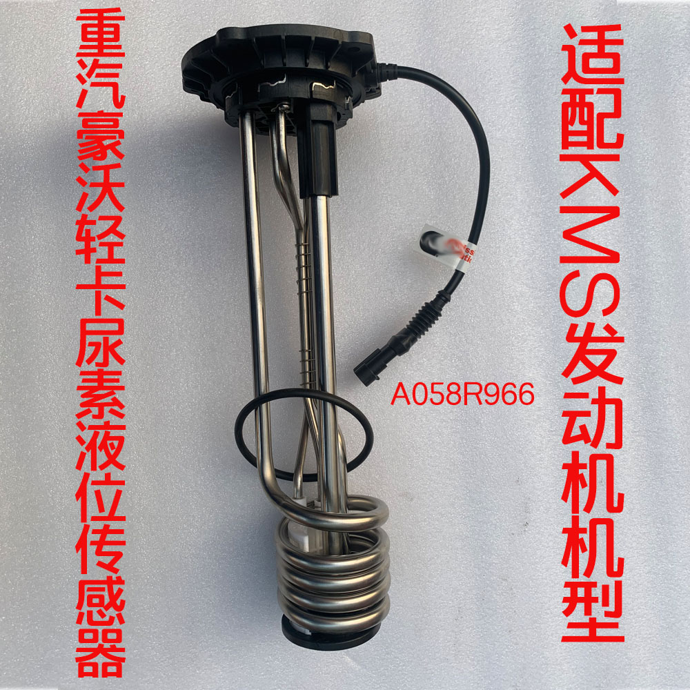 适配原厂配件豪沃轻卡悍将统帅四米二货车尿素液位传感器A058R966